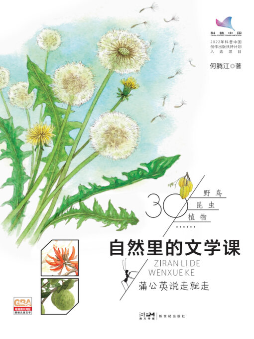 Title details for 蒲公英说走就走 by 何腾江 - Available